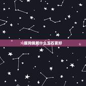 属狗佩戴什么玉石更好，属狗的带什么玉