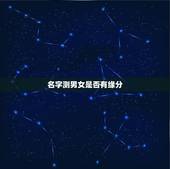名字测男女是否有缘分，最准的姓名vs缘分配对