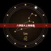 八字四大上等格局，八字中共有多少种格局