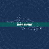 算感情姻缘免费，免费合八字算姻缘