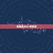 免费算2021年财运，属免男2021年全年运势