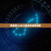 属龙男人2023年全年运势详解(繁荣昌盛财源广进)