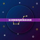 生日管家塔罗牌在线测试免费，收到生日管家的短信，说前任通过塔罗牌算我们