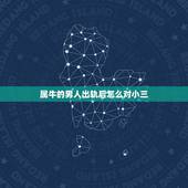 属牛的男人出轨后怎么对小三，73年属牛过了50岁财运
