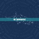 奇门遁甲催财法，奇门遁甲中到底包含了什么？