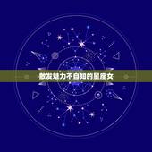 散发魅力不自知的星座女，散发魅力不自知的星座有哪些？
