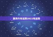 属鸡今年运势2022年运势，1981年鸡2022年运势完整版