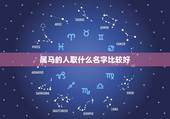属马的人取什么名字比较好，姓朱的男孩属马名字起什么好