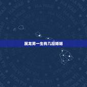 属龙男一生有几段婚姻，属龙人33岁有一难