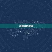 看缘分的成语，形容看缘分的成语