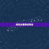招财头像转运财运，能带来好运和招财的微信头像