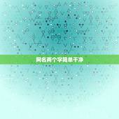 网名两个字简单干净，网名两个字简单干净有哪些？