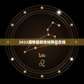 2022猫咪最新地域网名在线，关于猫的网名