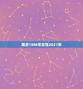 属虎1986年女性2021年，86年虎女2021年运势及运程