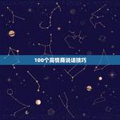 100个高情商说话技巧 男女聊天不冷场技巧