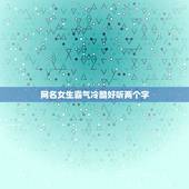 网名女生霸气冷酷好听两个字，网名女生霸气冷酷2个字