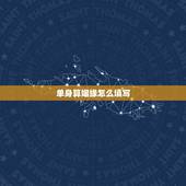 单身算姻缘怎么填写，关于手机填表婚姻状况的选项怎么选？
