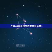 1976年4月出生的龙是什么命，76年龙女长寿吗