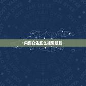内向女生怎么找男朋友，内向女孩能找到男朋友吗