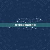 2022狮子座运势三月，狮子座2022年全年运势