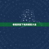 老祖宗留下来的婚配大全，老祖宗留下的八字婚配能不能信