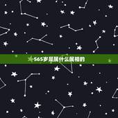 565岁是属什么属相的，56岁属什么生肖？