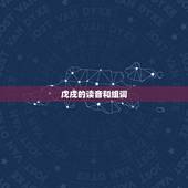 戊戌的读音和组词，戊戌月是几月