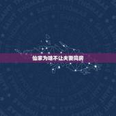 仙家为啥不让夫妻同房，夫妻两堂仙不合堂就得离婚吗？