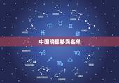 中国明星移民名单，中国娱乐圈不断被曝有明星移民美国，美国到底有什么好