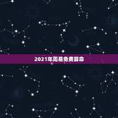 2021年周易免费算命，算算命免费 生辰八字