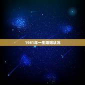 1981年一生婚姻状况，1981年属鸡女40岁后