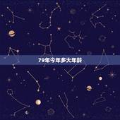 79年今年多大年龄，79年今午多少岁了