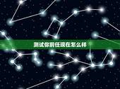 测试你前任现在怎么样，我想测试一下前男友是否对我是真心怎么测试他？