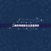 二婚的电视剧女主是谁演的，《婚前试爱》中的女主是谁演的？