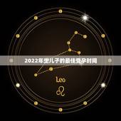 2022年生儿子的最佳受孕时间，生儿子的方法什么时候用最好