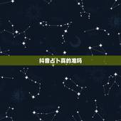 抖音占卜真的准吗，抖音占卜师都是骗人的吧，什么买白月光就会增加复合概率