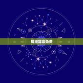 易经算命免费，《周易》就是用来算卦的吗？