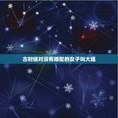 古时候对没有婚配的女子叫大姐，宋代人民在问候一家子老少三代女性的时候，