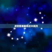 清宫图准确率达99闰月，清宫生男生女一览表2021