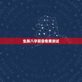 生辰八字算命免费测试，免费算命生辰八字合婚，八字合婚免费测试