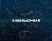 测姻缘是否会走到一起免费 测两个人能不能在一起