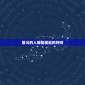 属马的人婚配属鼠的好吗，属马的和属鼠的婚姻配吗