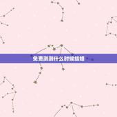 免费测测什么时候结婚，测测何时结婚