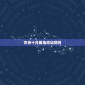 农历十月属兔命运如何，属兔2022 年运势及运程