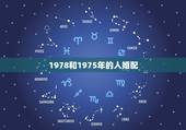 1978和1975年的人婚配，78年属马和75年属兔相配吗？