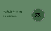 双鱼座今日运势女查现(20240608)