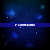 91年属羊婚姻和命运，1991年属羊人的命运一生中有二次婚姻吗