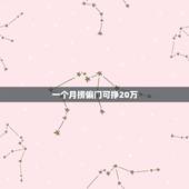 一个月捞偏门可挣20万，那些在国外捞偏门，挣黑钱的中国人，后来都怎么样