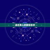 适合男人的微信名字，男生起什么微信名字好听