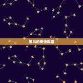 属马的更佳配偶，1978年属马的更佳配偶